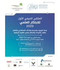 إطلاق مبادرة "إبتكر" والملتقى الصيفي الأول
