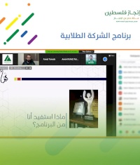 إنجاز فلسطين تعقد لقاءً تعريفياً لمدربي  برنامج "الشركة الطلابية" 