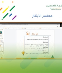"معسكر الابتكار".. وتعزيز مفاهيم التفكير الإبداعي والعمل الجماعي