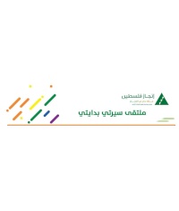 ملتقى " سيرتي بدايتي: طريقك نحو النجاح في العمل"
