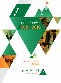 التقرير السنوي لعام 2018-2019 