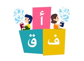 ألعاب تعليمية وتطبيق إلكتروني للحد من مشكلة عسر القراءة