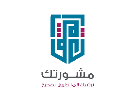شركة "مشورتك"&nbsp;للخدمات المالية والمصرفية الاسلامية