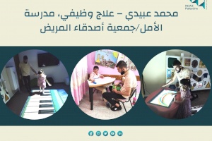 محمد عبيدي – علاج وظيفي، مدرسة الأمل/جمعية أصدقاء المريض.  مستفيد من مشروع صندوق التشغيل- جنين