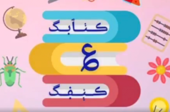 The “Your Book Your Choice” (Kitabak ‘Ala Kiefak) Initiative