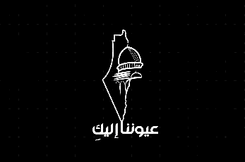  المناصرة الرقمية وتوظيف التقنيات الجديدة في رواية المحتوى..  مبادرة &quot;عيوننا إليكِ&quot;