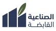 الصناعية القابضة