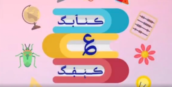 The “Your Book Your Choice” (Kitabak ‘Ala Kiefak) Initiative