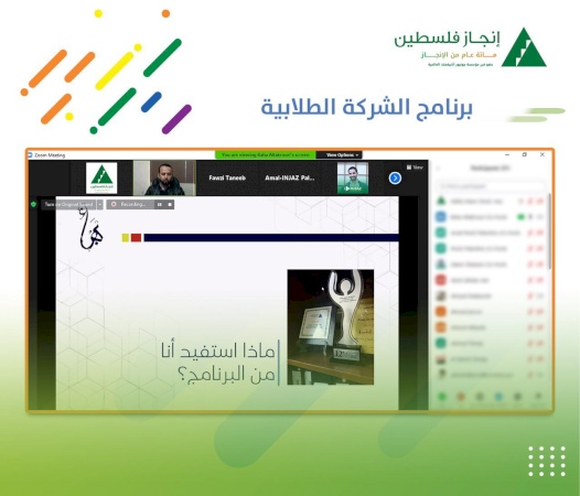 إنجاز فلسطين تعقد لقاءً تعريفياً لمدربي برنامج "الشركة الطلابية"
