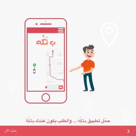 شركة &quot;بـِ تكة&quot; 
