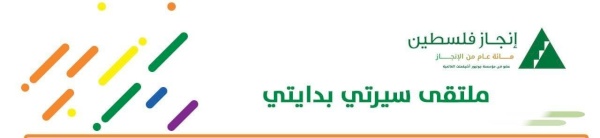 ملتقى " سيرتي بدايتي: طريقك نحو النجاح في العمل"
