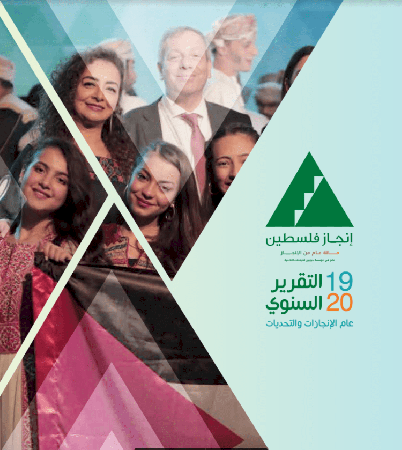 مؤسسة إنجاز فلسطين تُصدر تقريرها السنوي للعام 2019/2020