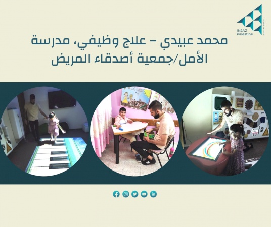 محمد عبيدي &ndash; علاج وظيفي، مدرسة الأمل/جمعية أصدقاء المريض.  مستفيد من مشروع صندوق التشغيل- جنين